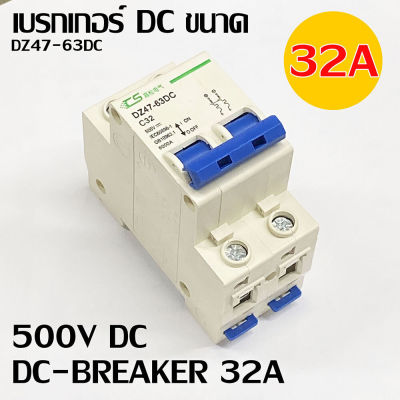 เบรกเกอร์ DC สำหรับงานโซล่าเซลล์ DC500V 2P 32A