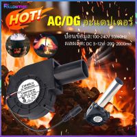 BBQ Blower Fan เครื่องเป่าลม พัดลมเป่าลมขนาดเล็ก 12v เครื่องเป่าลม 12 โวลท์ พัดลมเป่าลมไฟฟ้า 12v พัดลมเป่าพกพา Followthis