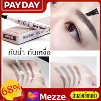 mezze【ฟรี 】ปากกาเขียนคิ้ว หัวปากกาสักคิ้ว 4 มิติ แฉก กันน้ำ กันเหงื่อ ติดทน eyebrow pencil ดินสอเขียนคิ้วสุดฮิต(เครื่องสำอาง,ที่เขียนคิ้ว,)