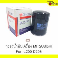 ( Pro+++ ) สุดคุ้ม กรองน้ำมันเครื่อง MITSUBISHI For: L200,D203 ราคาคุ้มค่า ชิ้น ส่วน เครื่องยนต์ ดีเซล ชิ้น ส่วน เครื่องยนต์ เล็ก ชิ้น ส่วน คาร์บูเรเตอร์ เบนซิน ชิ้น ส่วน เครื่องยนต์ มอเตอร์ไซค์