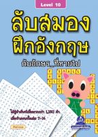 หนังสือเกมลับสมองฝึกอังกฤษกับอักษร_ที่หายไป เล่ม 10-12