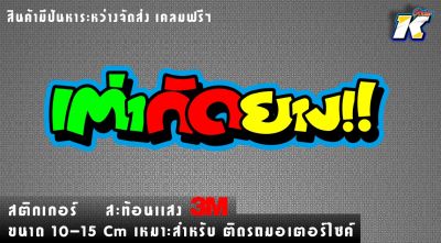 สติกเกอร์ สะท้อนเเสง 3M