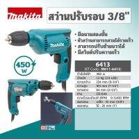 สว่านไฟฟ้า MAKITA ขนาด 3/8 นิ้ว ปรับรอบ กำลังไฟ 450 วัตต์ รุ่น 6413 (KEYLES) ของแท้ 100%