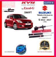 KYB Excel-G โช๊คอัพ SUZUKI SWIFT ปี 12 - 17 คายาบ้า (รวมส่งแล้ว)