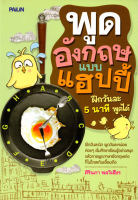 พูดอังกฤษแบบแฮปปี้ ฝึกวันละ 5 นาที พูดได้ (129) ( 88 BOOKS SHOP)