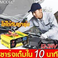 ชาร์จเต็มใน10นาที เครื่องชาร์จ battery เครื่องชาร์จแบตเตอรี่รถยนต์ 12V / 24V เหมาะกับรถทุกประเภท ที่ชาร์จแบตเตอรี่