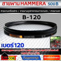 สายพาน HAMMERA ร่องบี เบอร์120 สายพานคุณภาพสูง B-120 1 เส้น