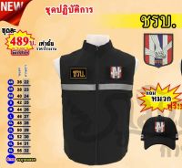 เสื้อกั๊กชรบ. เสื้อชรบ. หมวกชรบ. ครบชุดรวมหมวก 489฿