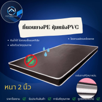 DJ.Fur1 ที่นอนยางPE หุ้มหนังPVC ขนาด 3ฟุต/3.5ฟุต/5ฟุต หนา 2นิ้ว รุ่นขายดี❗แข็งแรงทนทานกันน้ำอย่างดีไม่สะสมความชื้นต่อต้านเชื้อแบคทีเรีย✅