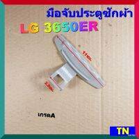 มือจับประตูซักผ้า LG 3650ER เกรดA อะไหล่เครื่องซักผ้า