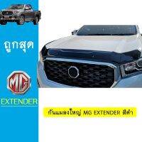 ?ไม่มีได้ไม่แน้ว? กันแมลงใหญ่ MG Extender สีดำ เอ็มจี เอ็กเทนเดอร์   KM4.7676!!โปรโมชั่นสุดคุ้ม!!