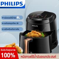 Philips หม้อทอด ไร้น้ำมัน หม้อทอดไร้มัน2023 หม้อทอดไร้น้ำมัน หม้อทอด หม้อทอดไร้มัน air fryer หม้ออบไรน้ำมัน ความจุขนาดใหญ่ 8L Air fryer การควบคุมอุณหภูมิ หม้ออบไรน้ำมัน หม้อทอดไฟฟ้า เตาอบไร้น้ำมัน