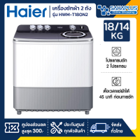 เครื่องซักผ้า 2 ถัง HAIER รุ่น HWM-T180N2 ขนาด 18 Kg. ( รับประกันสินค้านาน 10 ปี )