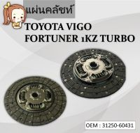 แผ่นคลัชท์  TOYOTA VIGO FORTUNER 1KZ TURBO #31250-60431