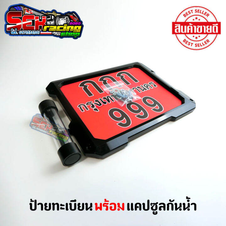 กรอบป้ายทะเบียนมอเตอร์ไซค์-พร้อมพรบแคปซูลกันน้ำ-ใส่กับรถได้ทุกรุ่น-งานดีสีสวยเงาเด่น-คุ้มเกินราคา