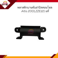 (แท้?%) บานพับฝาปิดคอนโซล พลาสติกบานพับฝาปิดคอนโซล TOYOTA Altis 2001-2007,ZZE121