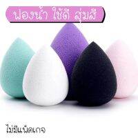 ฟองน้ำรองพื้น สุ่มสี  (ไม่มีแพ็คเกจ) หออย่างดี powder puff egg