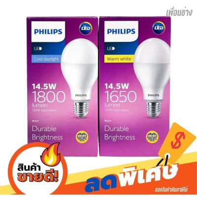 PHILIPS หลอดไฟ LED Bulb 14.5W ขั้ว E27 ฟิลิป ฟิลิปส์ หลอด