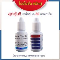 [บ้านเครื่องกรองเชียงใหม่] น้ำยาวัดค่าหินปูน Water Hardness Tester(JDS.BP.) 15 ml. พร้อมหลอดสำหรับเทส Pack คู่