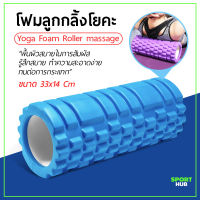 Sport Hub โฟมลูกกลิ้งโยคะ โฟมโยคะออกกำลังกาย Yoga Foam Roller Massage โฟมนวดกล้ามเนื้อ สำหรับเล่นกีฬา