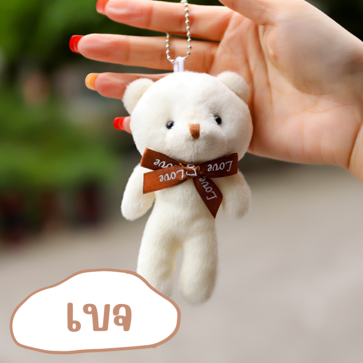 0408-พวงกุญแจตุ๊กตาหมี-ที่ห้อยกระเป๋า-ตุ๊กตาหมี-พวงกุญแจหมี-พวงกุญแจการ์ตูน-พวงกุญแจน่ารักๆ