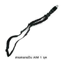 ?? ไทยแลนด์ แทคติคอล สายสะพายปืน Aim 1จุด แข็งแรง รับน้ำหนักปืnยาวได้ดี Thaialnd Tactical