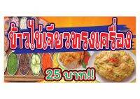 436 ป้ายข้าวไข่เจียวทรงเครื่อง ขนาด40x80cm แนวนอน  (ฟรีเจาะตาไก่4มุม)พิมพ์ด้วยเครื่องพิมพ์อิงค์เจทและหมึกญี่ปุ่นอย่างดี ภาพคมชัด ทนแดด ทนฝ