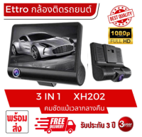 แบบใหม่ ✼กล้องติดรถยนต์ ETTRO XH202 3 in 1 กล้องติดรถยนต์