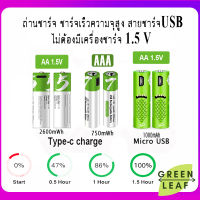 ถ่านชาร์จ ถ่าน USB ถ่านชาร์จ USB-Type C ชาร์จเร็ว ถ่าน AAA /AA 1.5V Li-on 1แพ๊ค 2ก้อน มีสายชาร์จแถม สามารถชาร์จได้มากกว่า 1200 ครั้ง