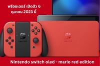 พรีออเดอร์เครื่องเกมส์ Nintendo swicth oled mario red edition รุ่นพิเศษ สำหรับเกม Super Mario Bros [ ศูนย์ไทย SYNNEX 18 เดือน ] เรี่มขายสินค้า 6 ตุลา 2023