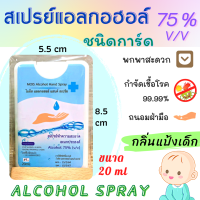 ?เก็บฟรี!! คูปองลดค่าส่ง?สเปรย์การ์ด สเปรย์แอลกอฮอล์?Alcohol spray card ขนาด 20ml. มีกลิ่นหอม 2กลิ่น???พกพาสะดวก แอลกอฮอล์ 75% เติมได้