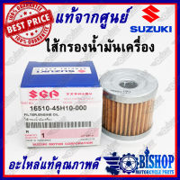 ไส้กรองน้ำมันเครื่อง แท้ศูนย์Suzuki Smash110, Smash115Fi ,Shooter115Fi. GD110HU, Step125, Jelato125, Skydrive125, Hayate125, Best , Katana125, Raider125, Raider150, Raider 150Fi, GSX-R150, GSX-S150, Burgman125/200