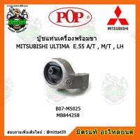 ยางแท่นเครื่องหน้า มิตซูบิชิ กาแลนซ์ อัลติม่า เกียร์ธรรมดา MITSUBISHI ULTIMA  E.55 A/T , M/T , LH  ตัวซ้าย บู๊ชแท่นเครื่องหน้า POP