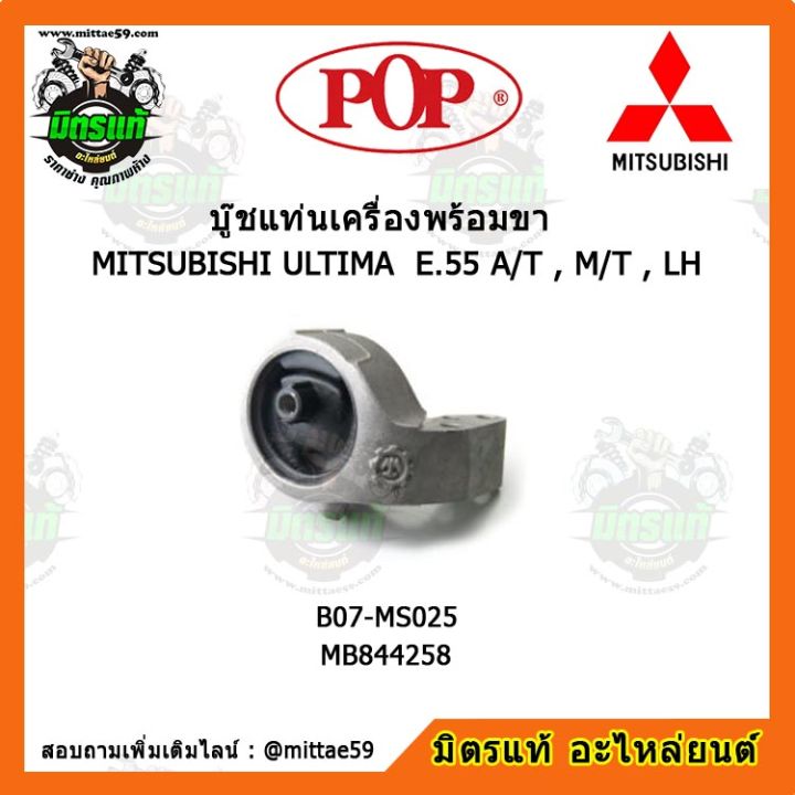 ยางแท่นเครื่องหน้า-มิตซูบิชิ-กาแลนซ์-อัลติม่า-เกียร์ธรรมดา-mitsubishi-ultima-e-55-a-t-m-t-lh-ตัวซ้าย-บู๊ชแท่นเครื่องหน้า-pop