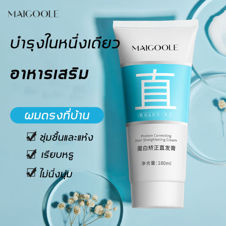 สินค้าขายดี-maigoole-180ml-ครีมยืดผมตรง-ครีมยืดผม-ทำให้ผมเรียบตรง-อ่อนโยนและไม่ทําร้ายเส้นผม-ครีมยืดผมถาวร-ครีมหวีผม-ครีมยืดผมทำเอง-ไม่ทำร้ายผม-จัดแต่งทรงผม-ดูแลเส้นผม