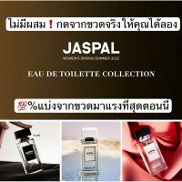 Jaspal นำเสนอน้ำหอม 3 กลิ่น 3 สไตล์แท้จากshop?%ใช้เองแล้วชอบเลยขาย?ไม่ต้องซื้อแพงขวดเป็นหมื่น