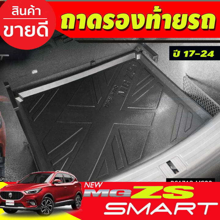 ถาดท้าย-ถาดวางของท้ายรถ-ถาดท้ายอเนกประสงค์-เอ็มจี-แซดเอส-mg-zs-2017-2024-t