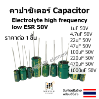 [1ชิ้น] คาปาซิเตอร์ capacitor ตัวเก็บประจุ 50v 1uf 2.2uf 4.7uf 22uf 47uf 100uf 220uf 470uf 1000uf c electrolyte high frequency low ESR คาปาซิเตอร์50v