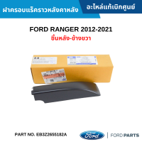 #FD ฝาครอบแร็คราวหลังคาหลัง FORD RANGER 2012-2021 ชิ้นหลัง-ข้างขวา อะไหล่แท้เบิกศูนย์ #EB3Z2655182A