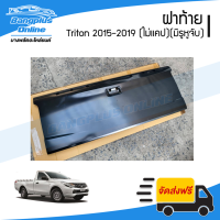 ฝาท้าย/ฝาท้ายกระบะ Mitsubishi Triton 2015/2016/2017/2018/2019 (ไม่แคป/มีรูหูจับ) - BangplusOnline