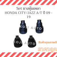 Set ยางหุ้มเพลา  Honda City / Honda Jazz  ฮอนด้า ซิตี้ A/T ปี 09 - 2019