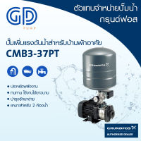 GRUNDFOS ปั๊มน้ำกรุนด์ฟอส รุ่น CMB 3-37PT  รับประกันมอเตอร์ 10 ปี และชิ้นส่วนอื่น 2 ปี