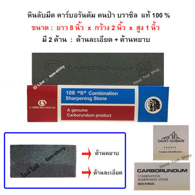 หินลับมีด 2 หน้า ตราคนป่า ของแท้ 1000% คาร์บอรันดัม (Carborundum)  ขนาด 8