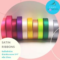 ริบบิ้น ริบบิ้นผ้าซาติน SATIN RIBBON ขนาด 3/4 นิ้ว หรือ 20 มม. ยาว 25 หลา ริบบิ้นห่อของขวัญ ริบบิ้นผูกโบว์ ริบบิ้นผ้ามันเนื้อดี ริบบิ้นงานปัก RIBBONS