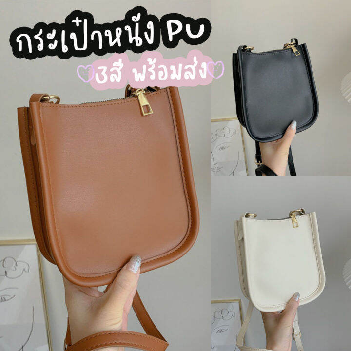 coolciothshop-กระเป๋าสะพาย-หนัง-pu-สีพื้น-กระเป๋ากันน้ำ-สีดำ-ครีม-น้ำตาล-พร้อมส่งทันที