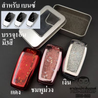 เบนซ์ BENZ เคสกุญแจรถ ฟรุ้งฟริ้ง 1อันกันกระแทก CLA GLA A200 CLA200 CLA250 C180 C200 C220d C250 E200 E220d E230 E250 E300 CLS S350 GLA GLC GLS SLK CLA CLS CLK