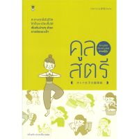 B2S หนังสือ คูลสตรี จัดการชีวิตให้ง่ายขึ้น สไตล์สาวญี่ปุ่น