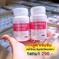 กลูต้าชาร์มาร์ ชาร์มาร์กลูต้า Charmar Gluta ปริมาณ 30 เม็ด