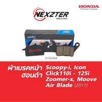 ( Promotion+++) คุ้มที่สุด ผ้าเบรคหน้า nexzter สำหรับ Honda Scoopy-i (ตัวเก่า), Click110i, Click125i, Zoomer-x, Moove, Airblade 2011 รหัส 3132AA ราคาดี ปั้ ม เบรค มอ ไซ ค์ ปั้ ม เบรค มอ ไซ ค์ แต่ง เบรค มือ มอ ไซ ค์ ผ้า เบรค มอ ไซ ค์