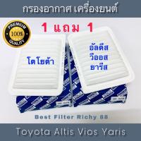 กรองอากาศ โตโยต้า อัลตีส, วีออส , ยารีส  Toyota Altis, Vios , Yaris 1 แถม 1